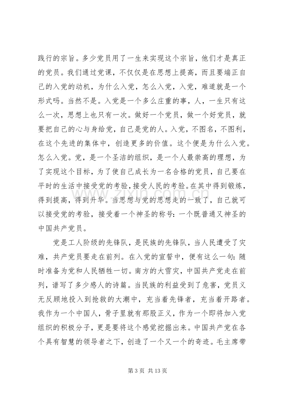 党课心得体会党课小结.docx_第3页