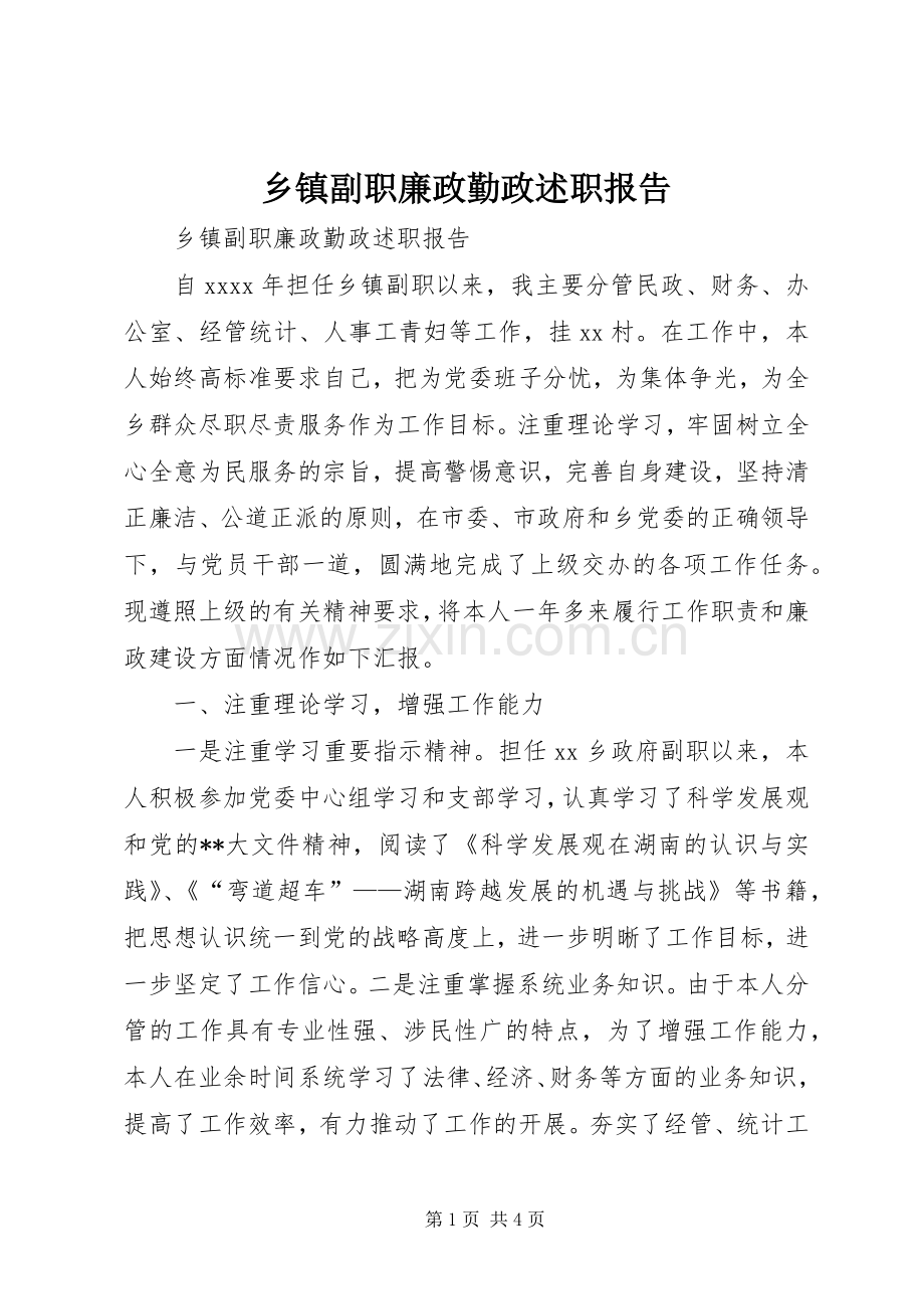 乡镇副职廉政勤政述职报告.docx_第1页