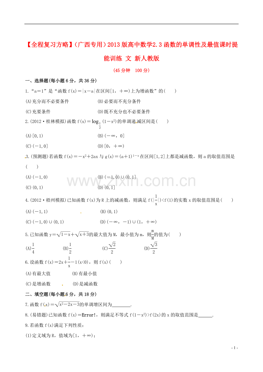 【全程复习方略】(广西专用)2013版高中数学-2.3函数的单调性及最值课时提能训练-文-新人教版.doc_第1页