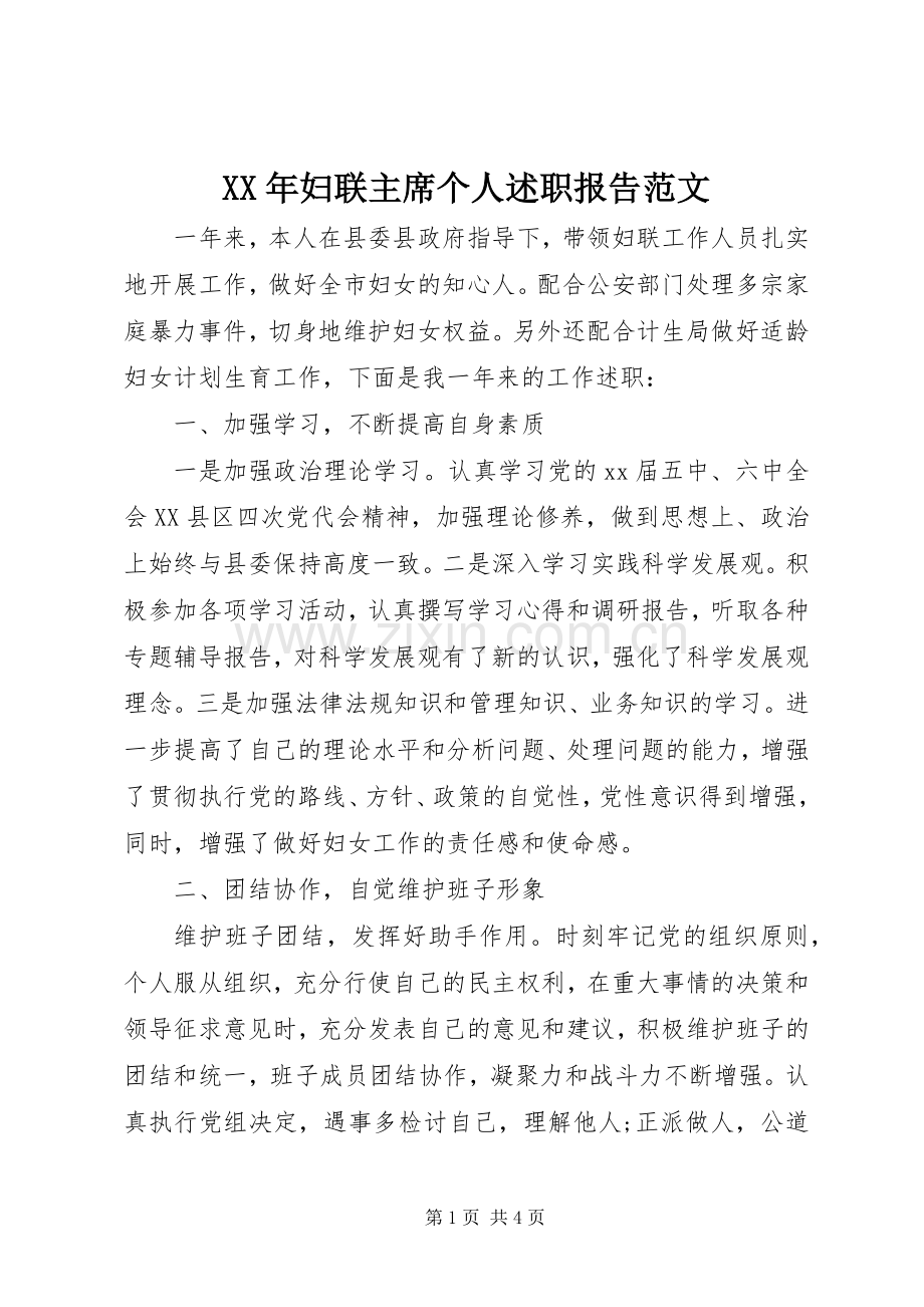 XX年妇联主席个人述职报告范文.docx_第1页