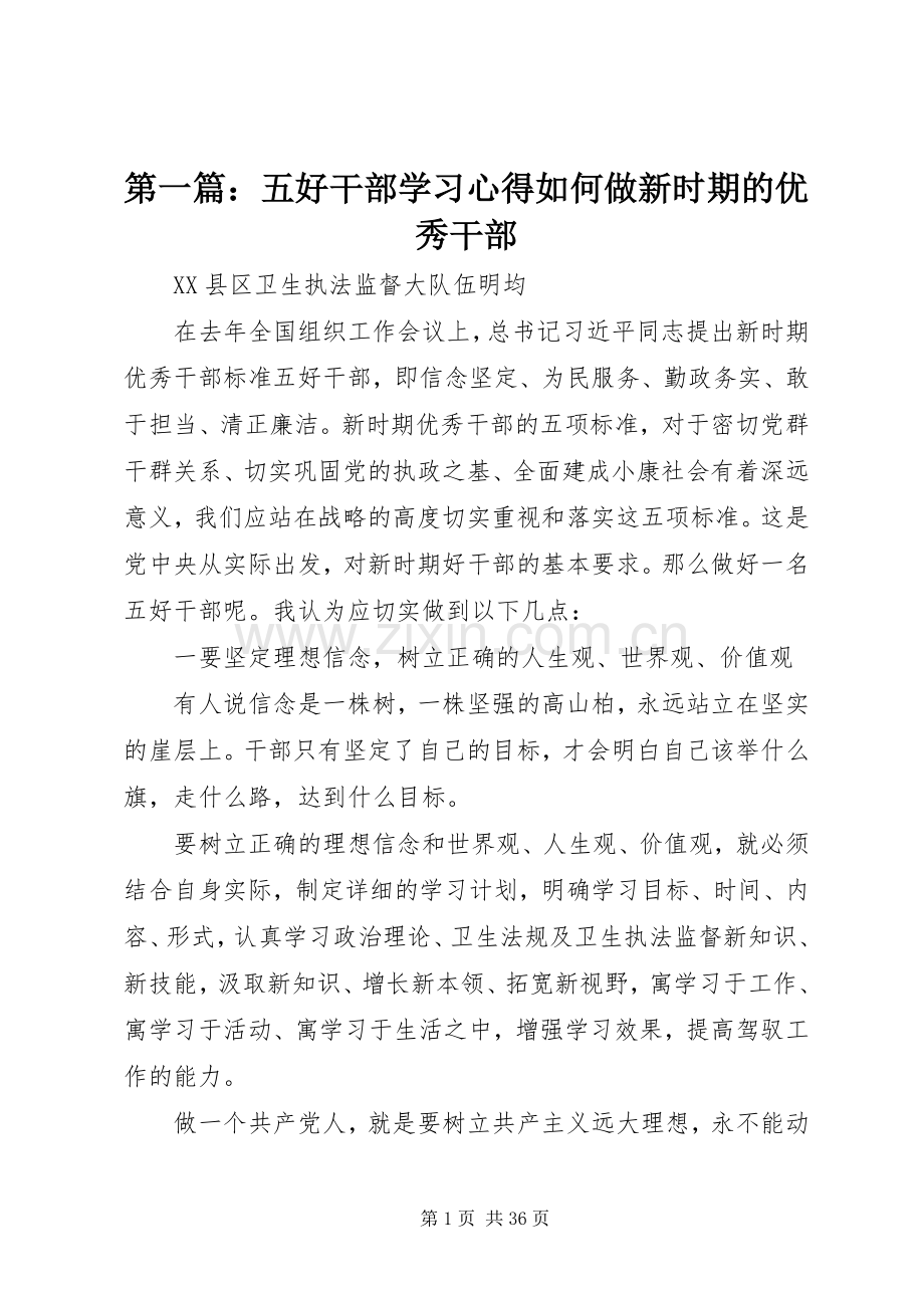 第一篇：五好干部学习心得如何做新时期的优秀干部.docx_第1页