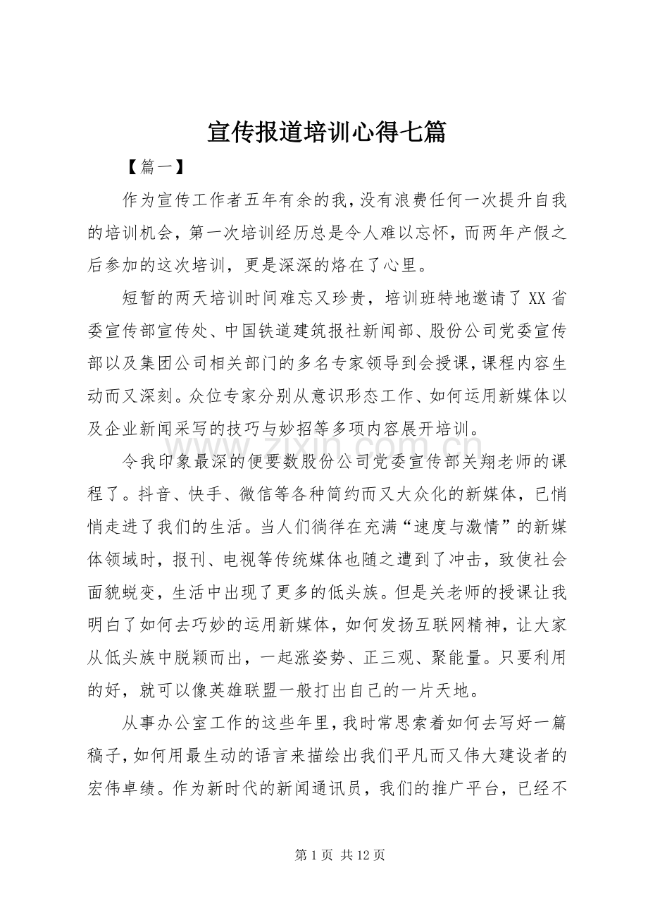 宣传报道培训心得七篇.docx_第1页