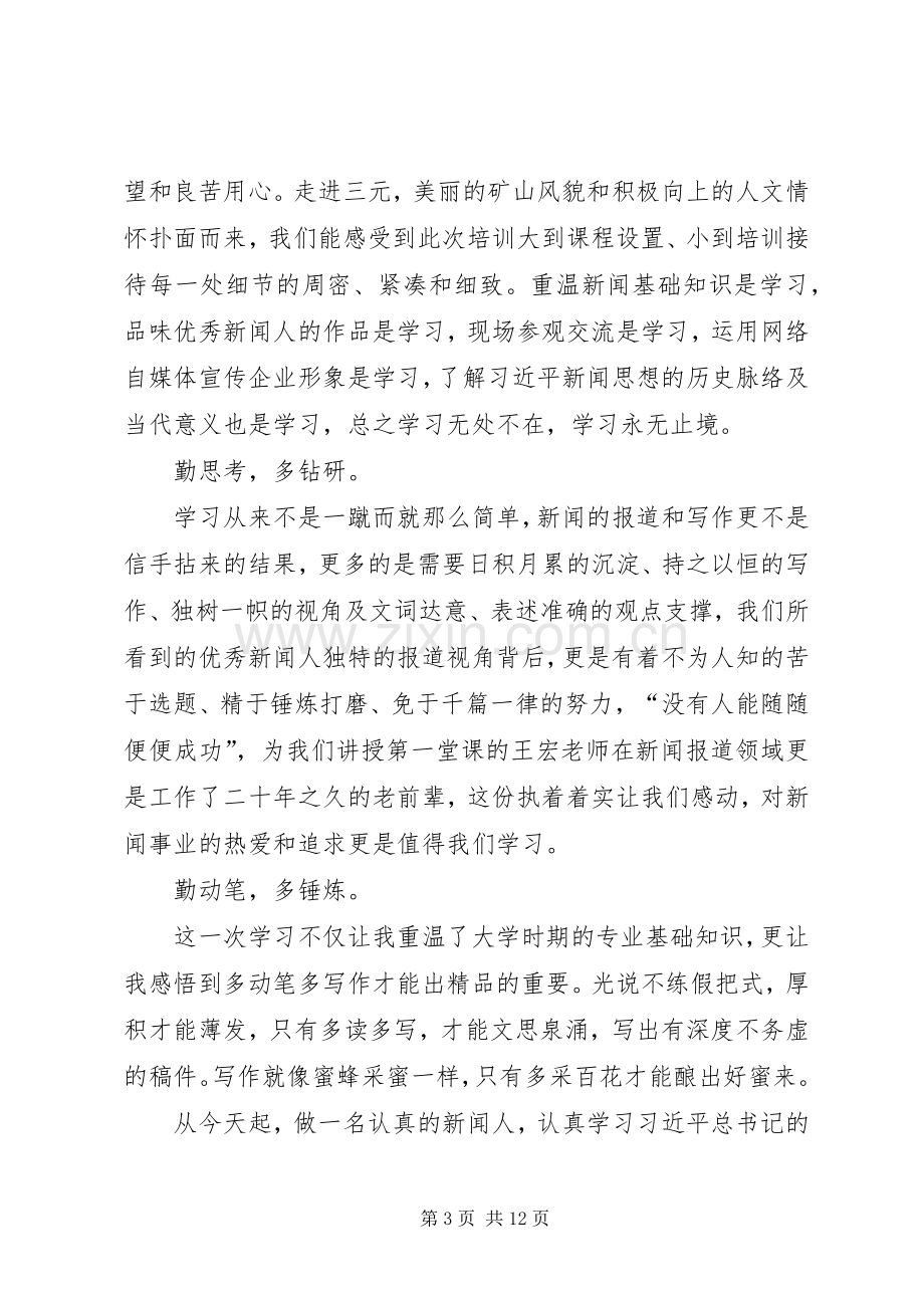 宣传报道培训心得七篇.docx_第3页