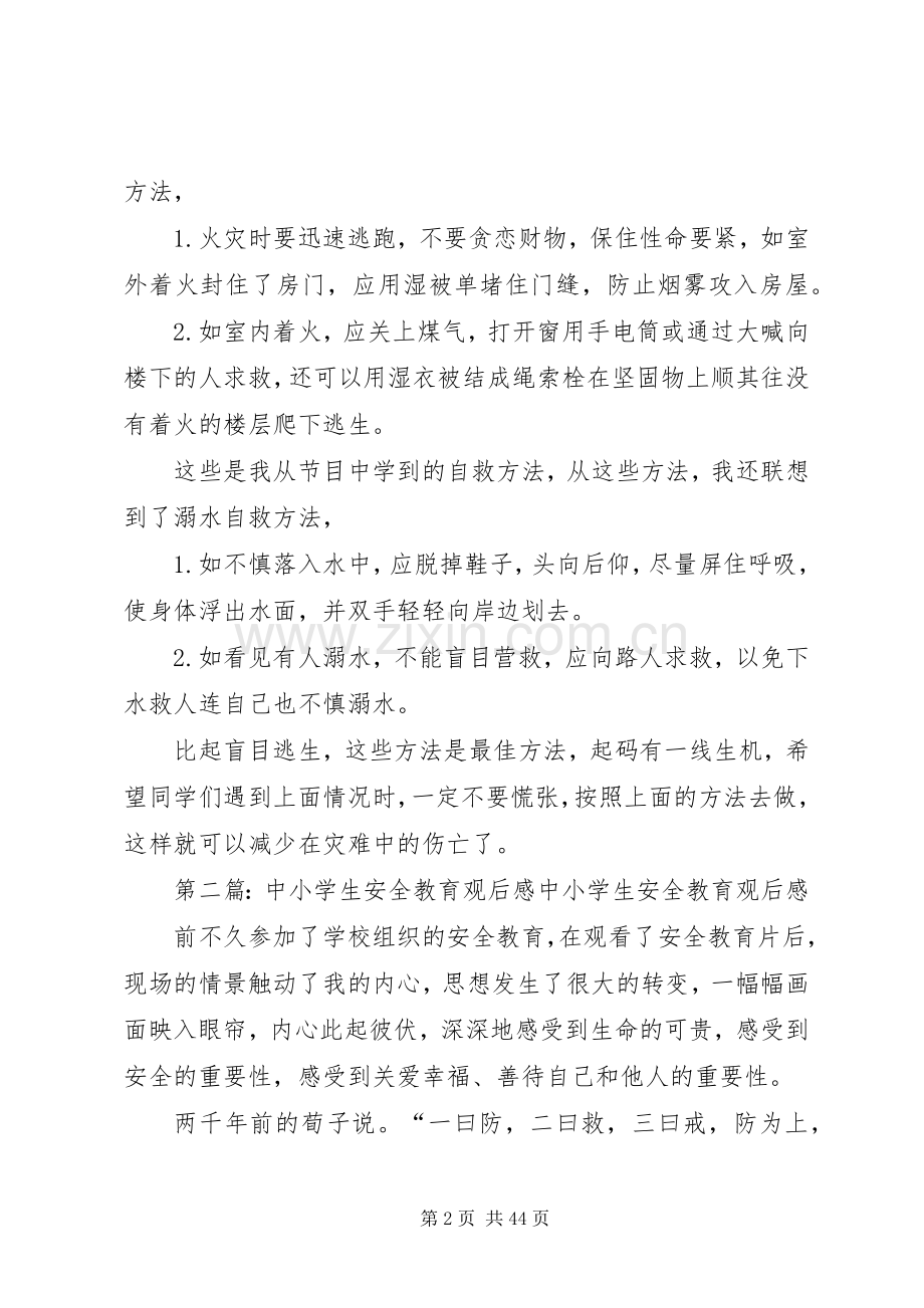 《中小学生灾难安全自救教育》观后感.docx_第2页