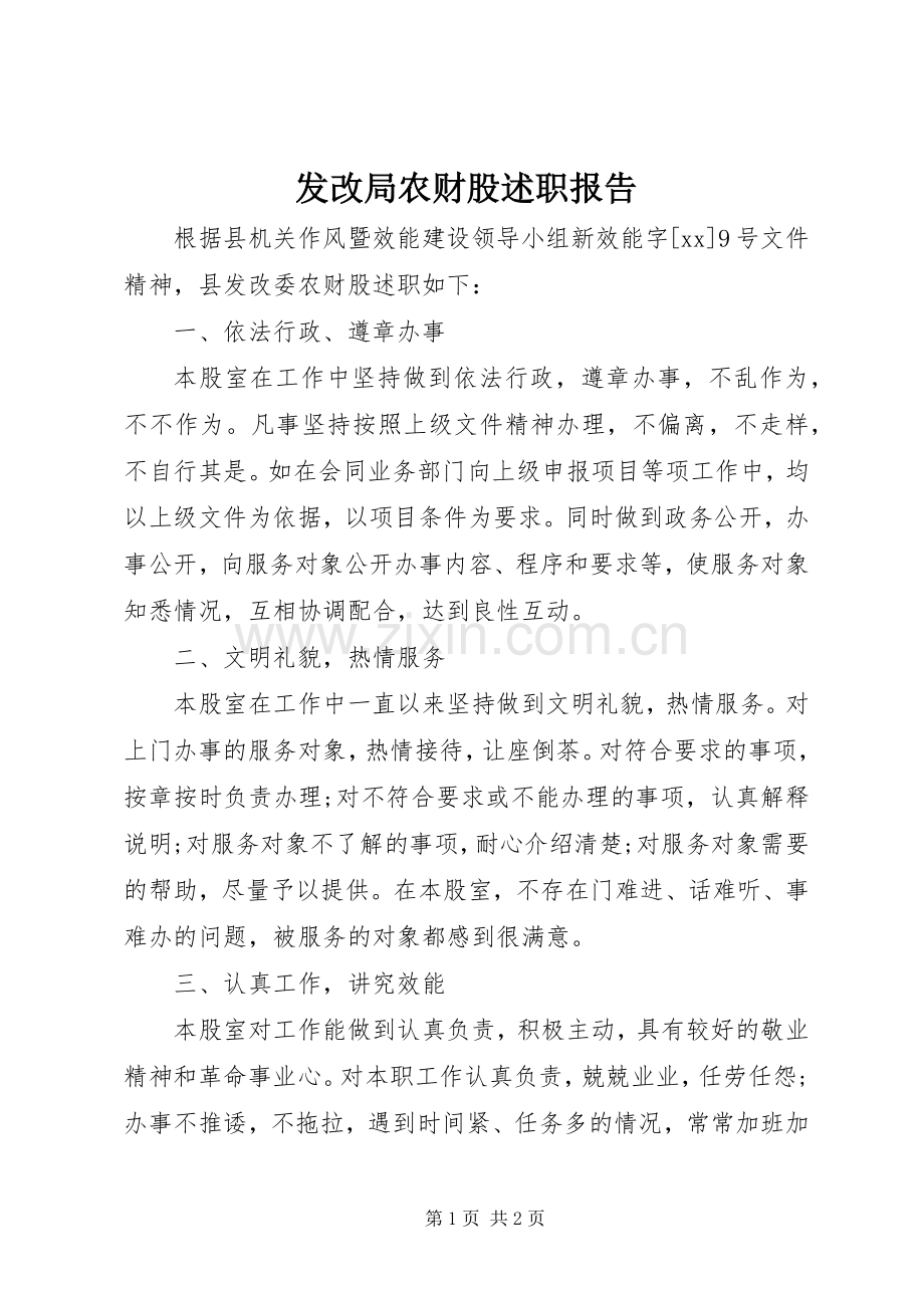 发改局农财股述职报告.docx_第1页