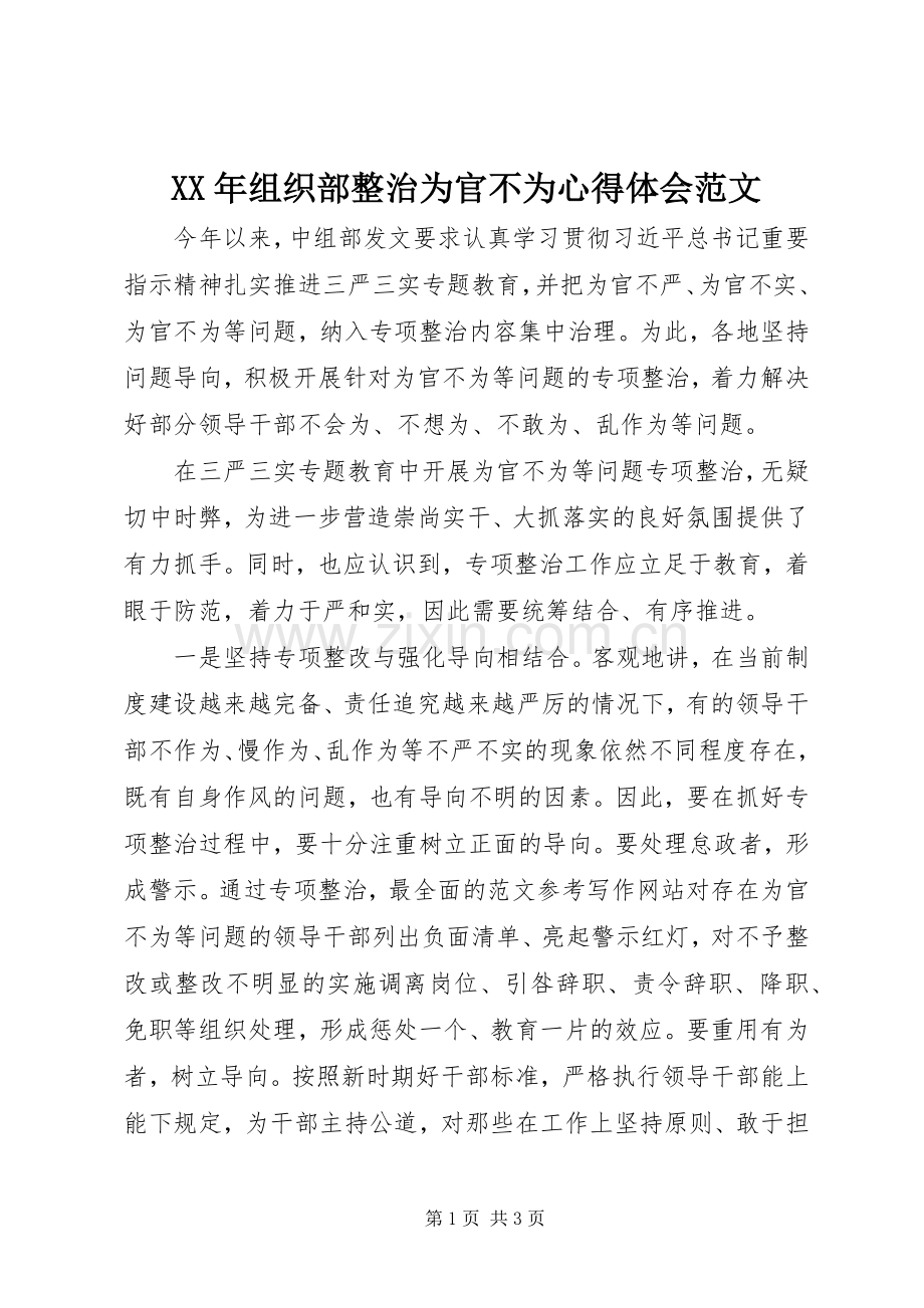 XX年组织部整治为官不为心得体会范文.docx_第1页