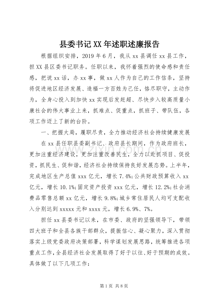 县委书记XX年述职述廉报告.docx_第1页