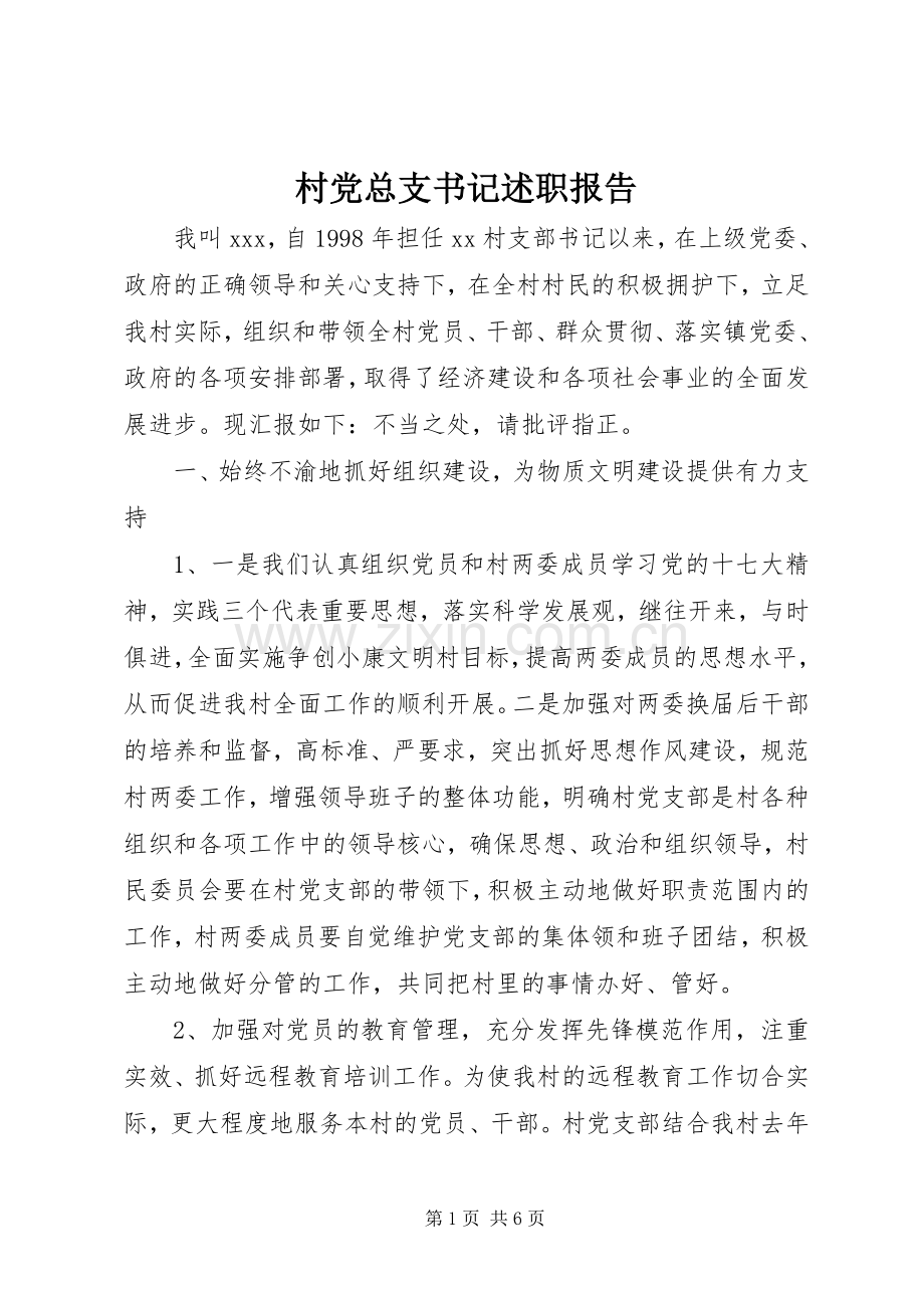 村党总支书记述职报告 (13).docx_第1页