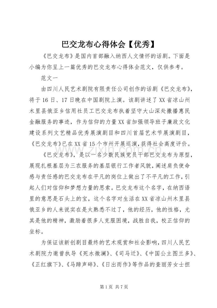 巴交龙布心得体会【优秀】.docx_第1页