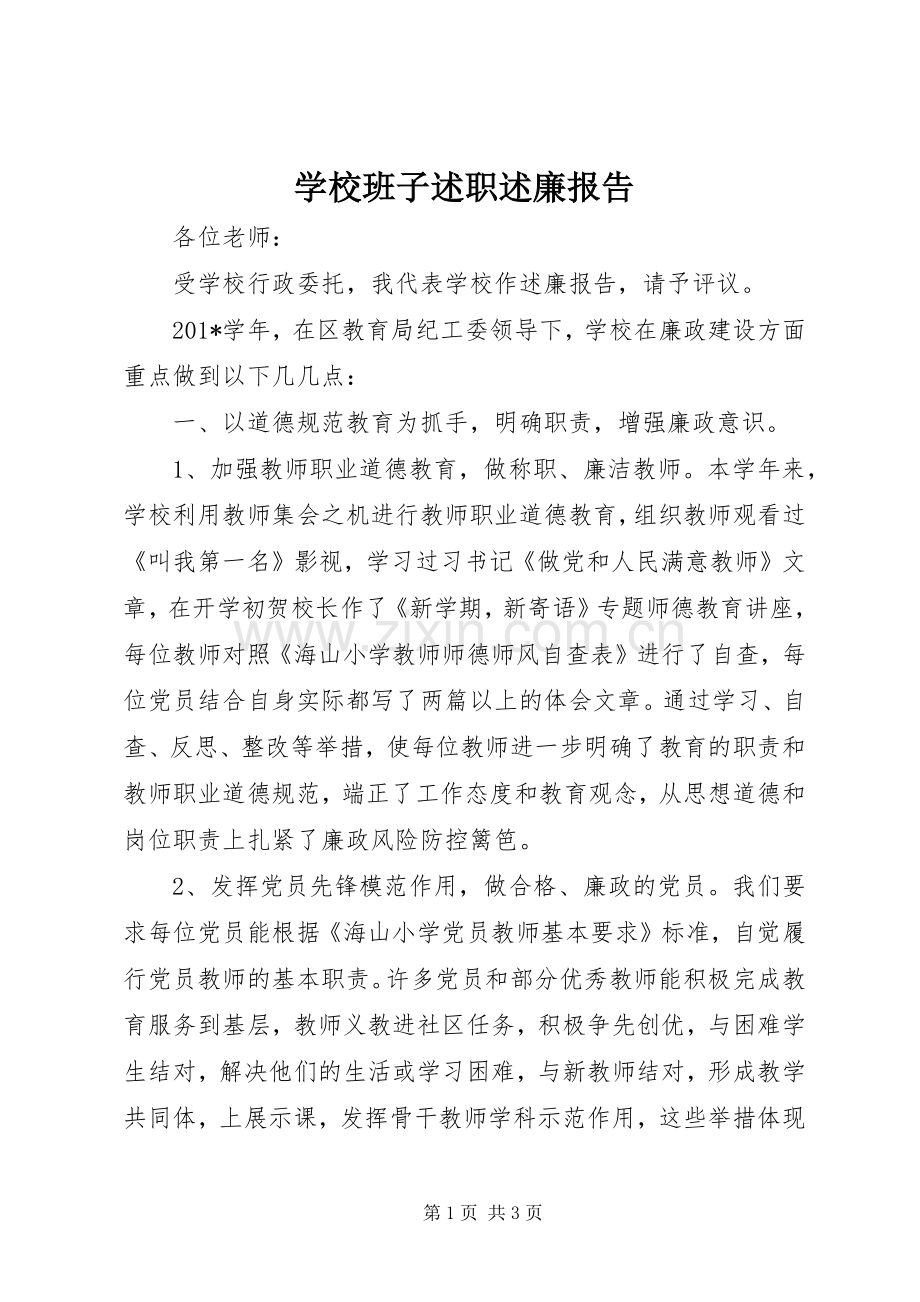 学校班子述职述廉报告.docx_第1页