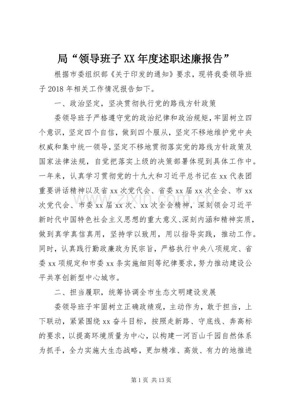 局“领导班子XX年度述职述廉报告”.docx_第1页