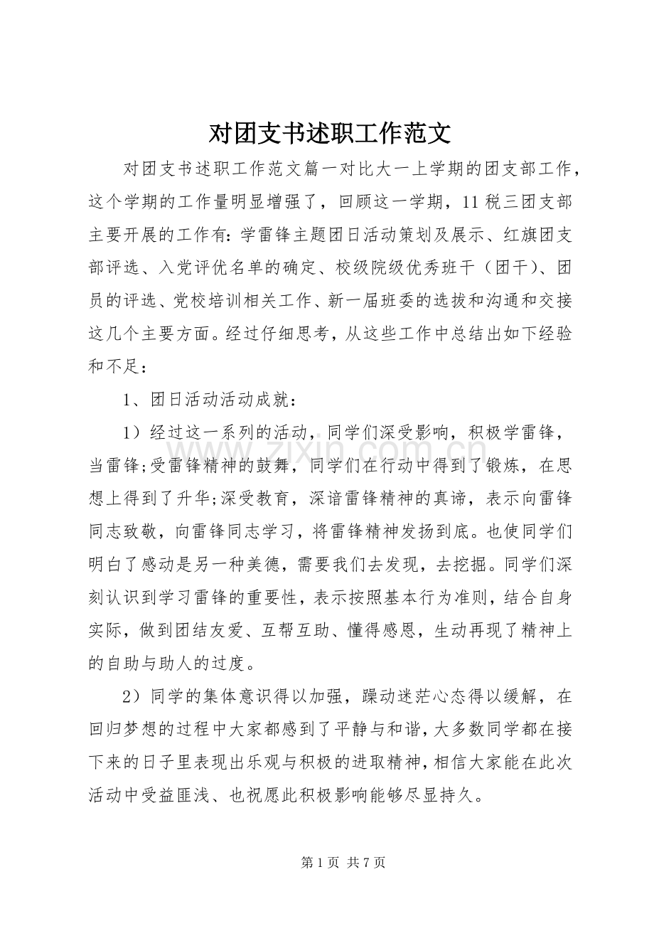 对团支书述职工作范文.docx_第1页