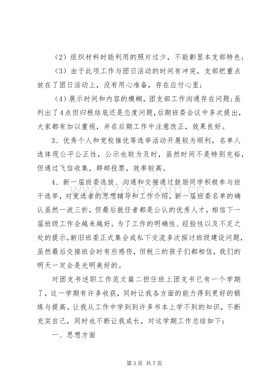 对团支书述职工作范文.docx_第3页