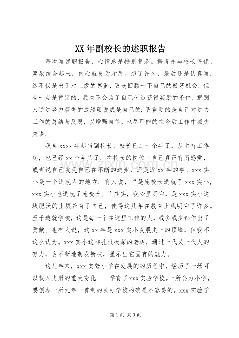 XX年副校长的述职报告.docx_第1页