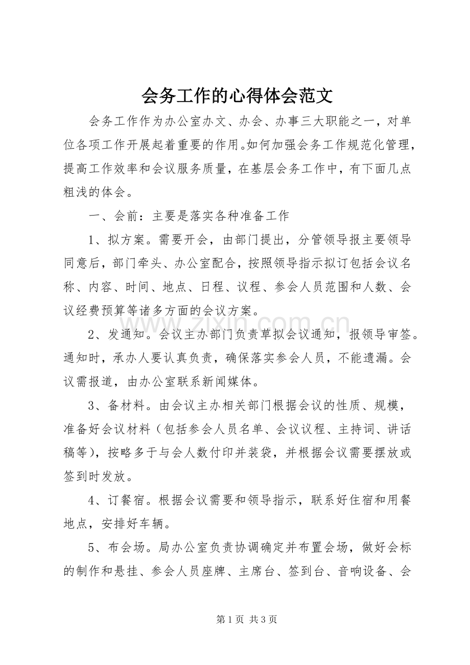 会务工作的心得体会范文.docx_第1页