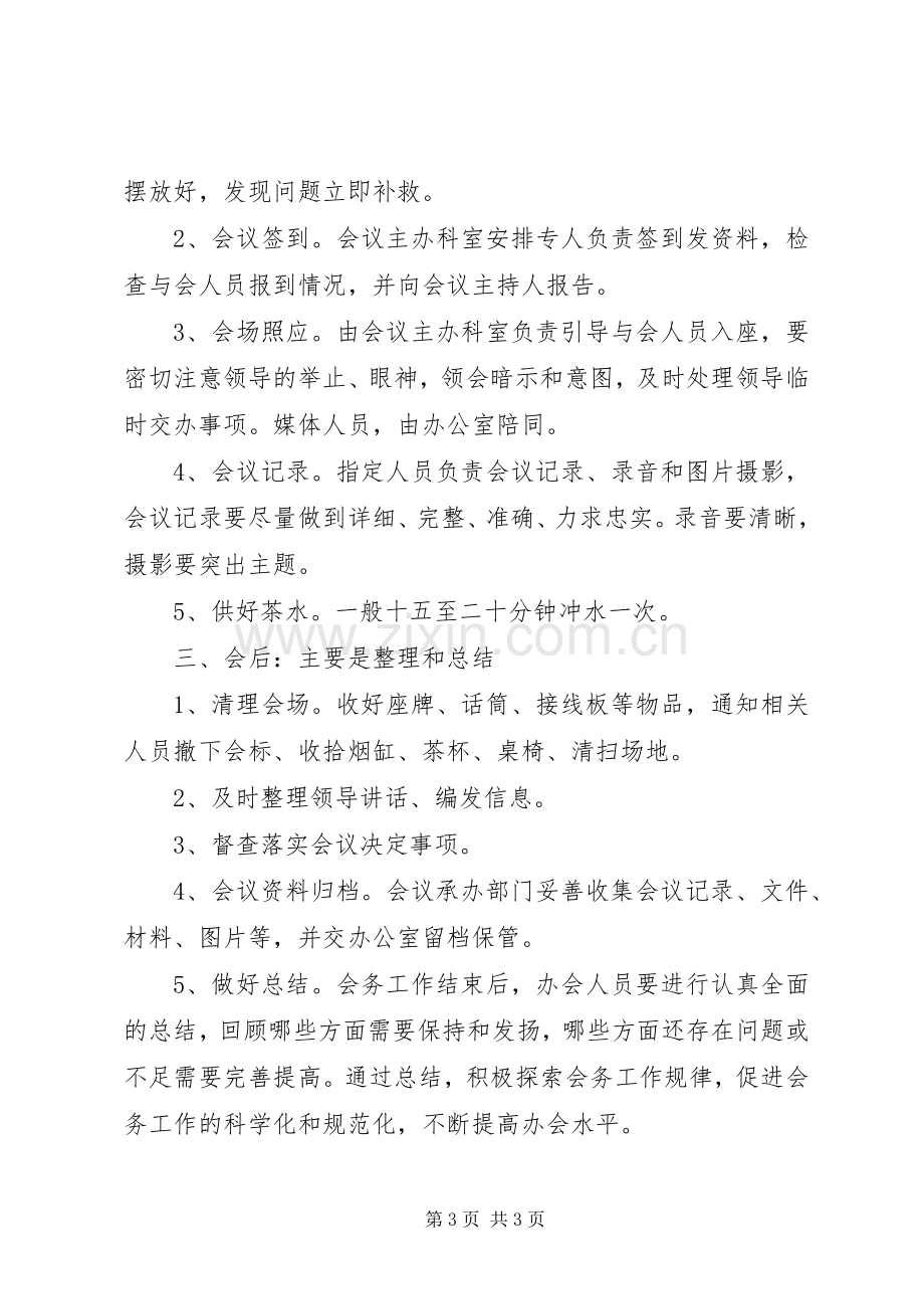 会务工作的心得体会范文.docx_第3页