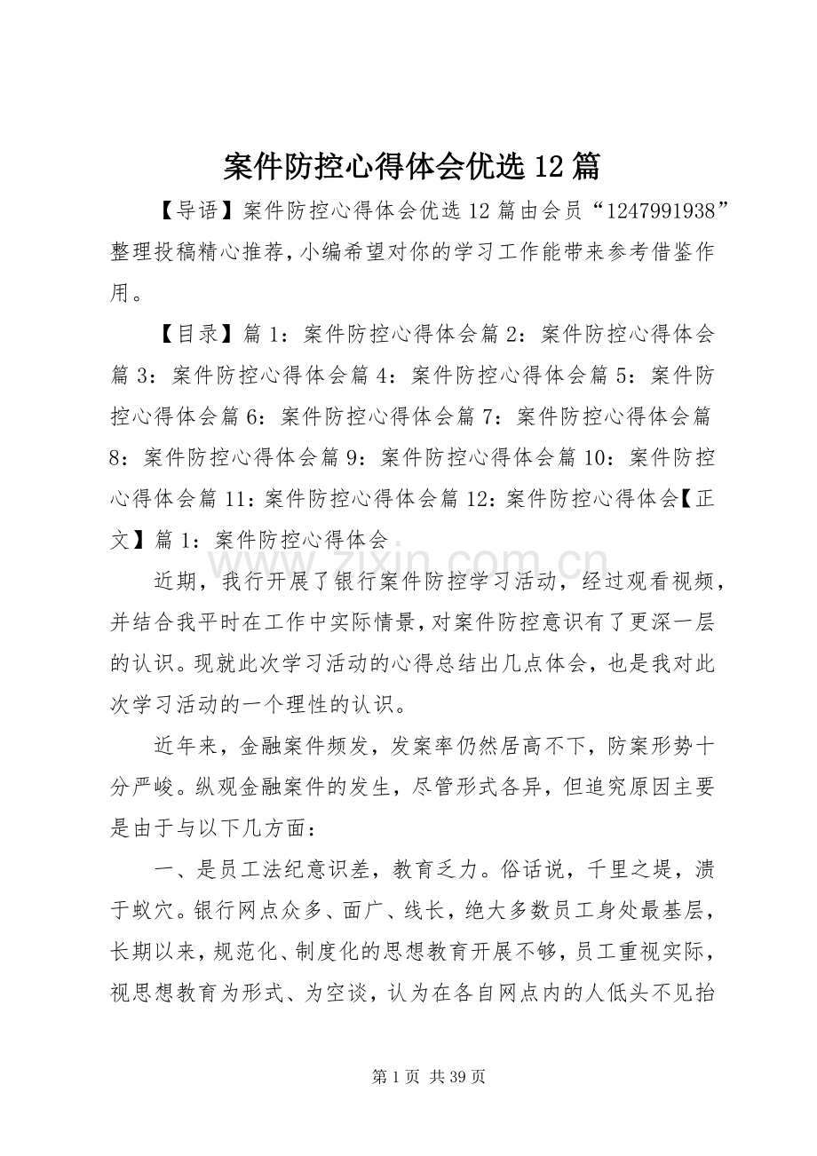 案件防控心得体会优选12篇.docx_第1页