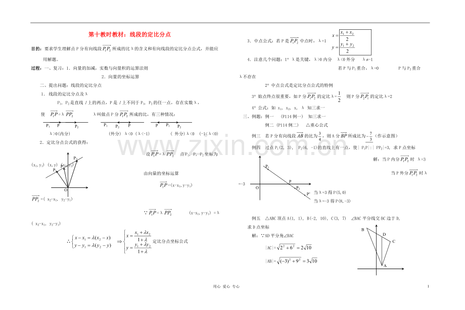 广西专用高中数学-线段的定比分点教时教案-人教版.doc_第1页