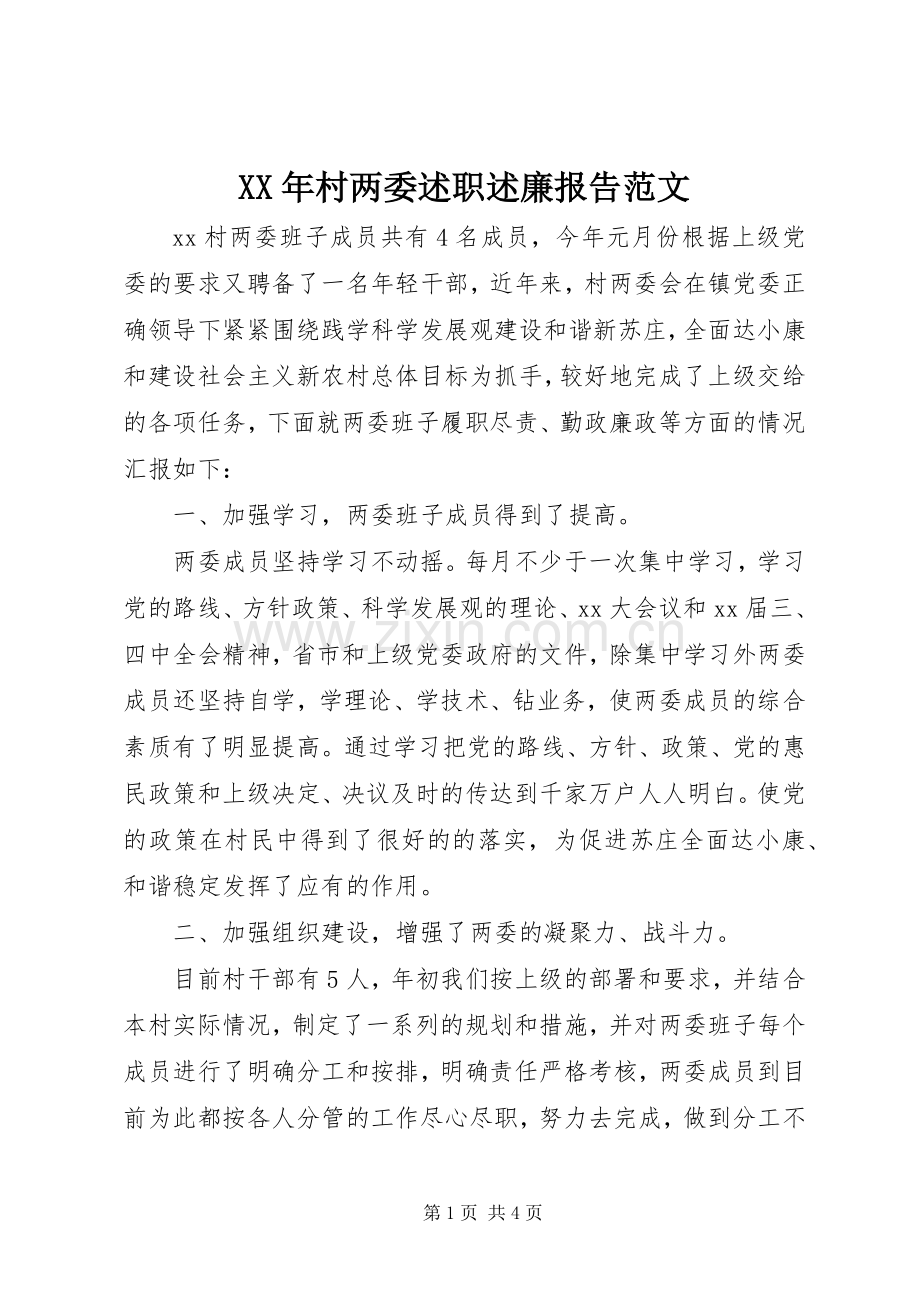 XX年村两委述职述廉报告范文.docx_第1页