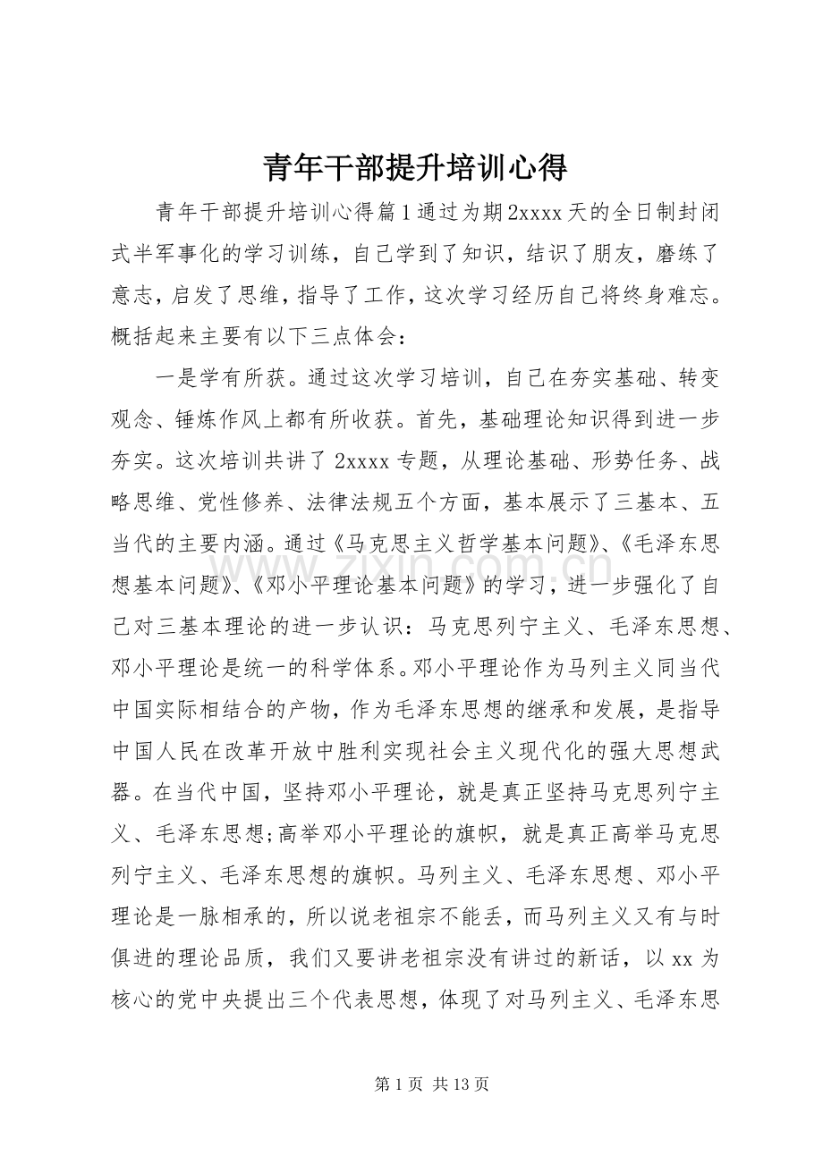 青年干部提升培训心得.docx_第1页