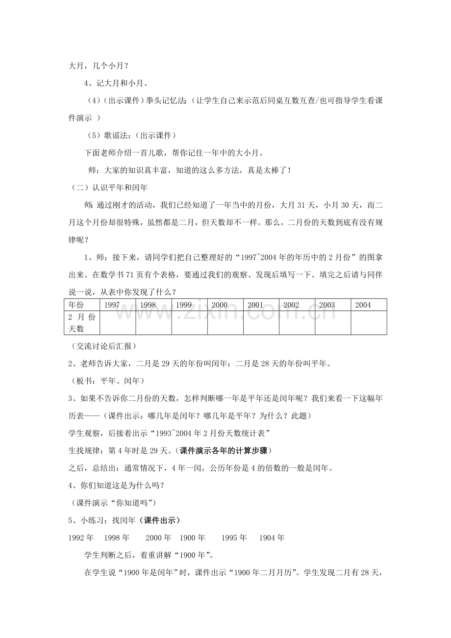 人教小学数学三年级《年月日》教学设计.doc_第3页