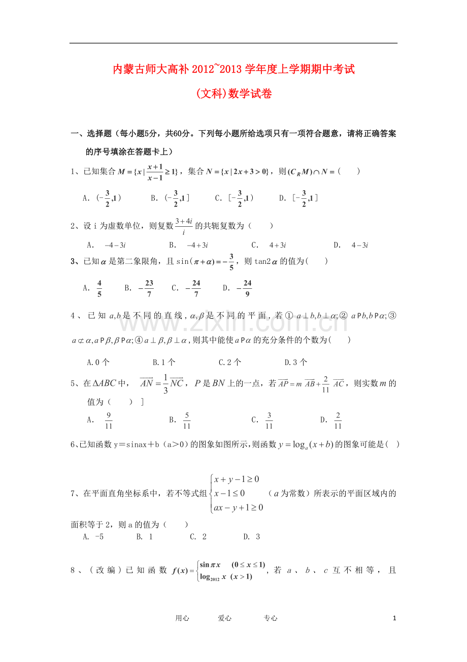 内蒙古师大高考补习学校高三数学上学期期中考试试题-文-新人教A版.doc_第1页