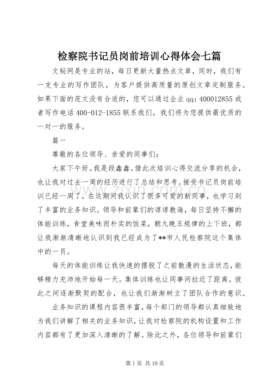 检察院书记员岗前培训心得体会七篇.docx_第1页