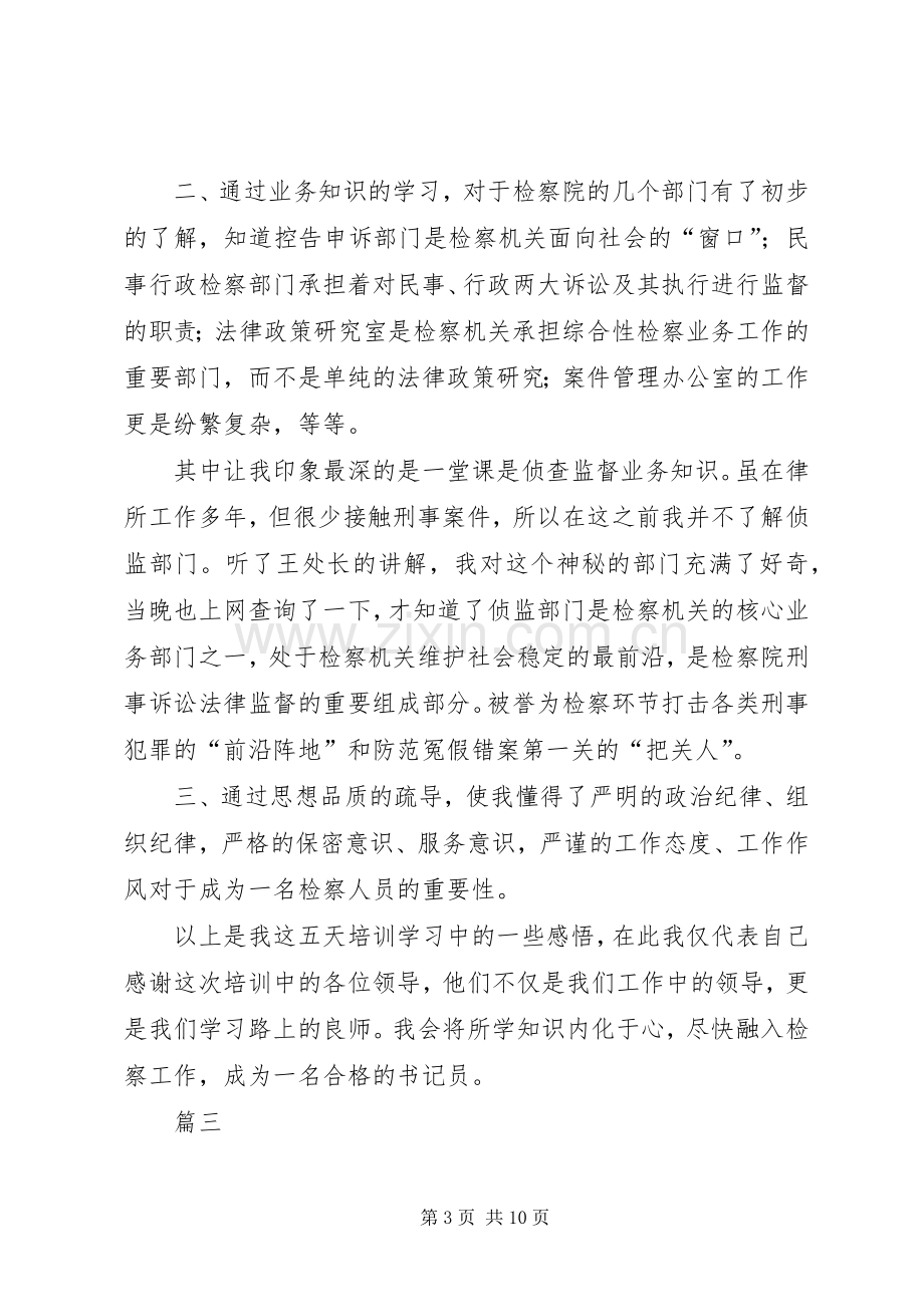 检察院书记员岗前培训心得体会七篇.docx_第3页