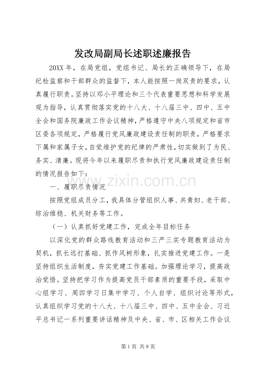 发改局副局长述职述廉报告.docx_第1页