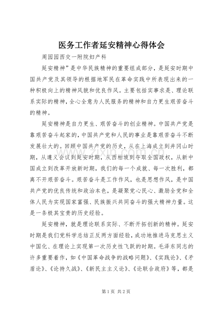 医务工作者延安精神心得体会.docx_第1页