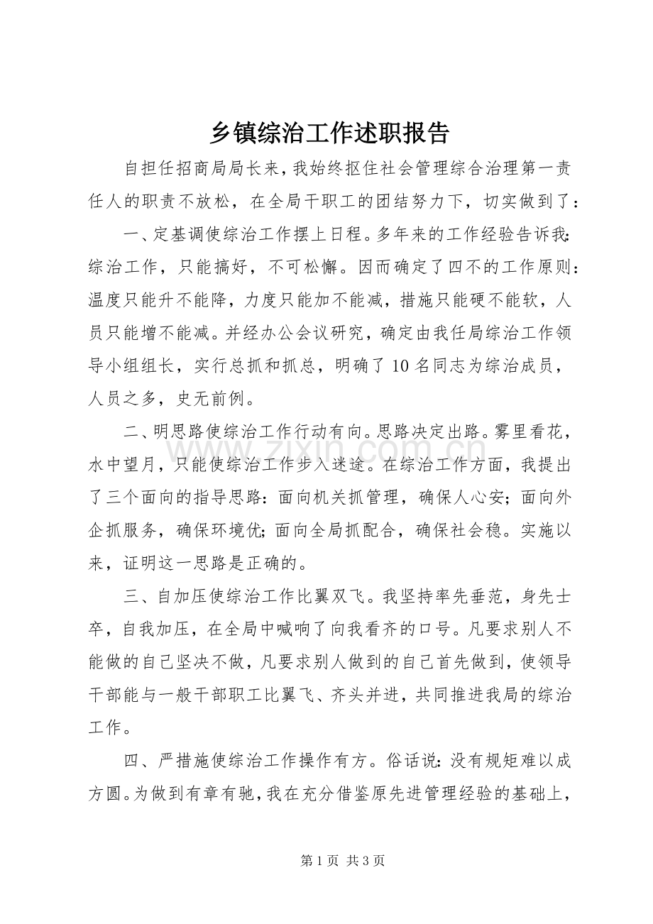 乡镇综治工作述职报告.docx_第1页