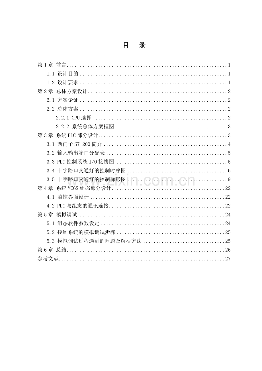 十字路口交通信号灯PLC控制系统(30页).doc_第3页