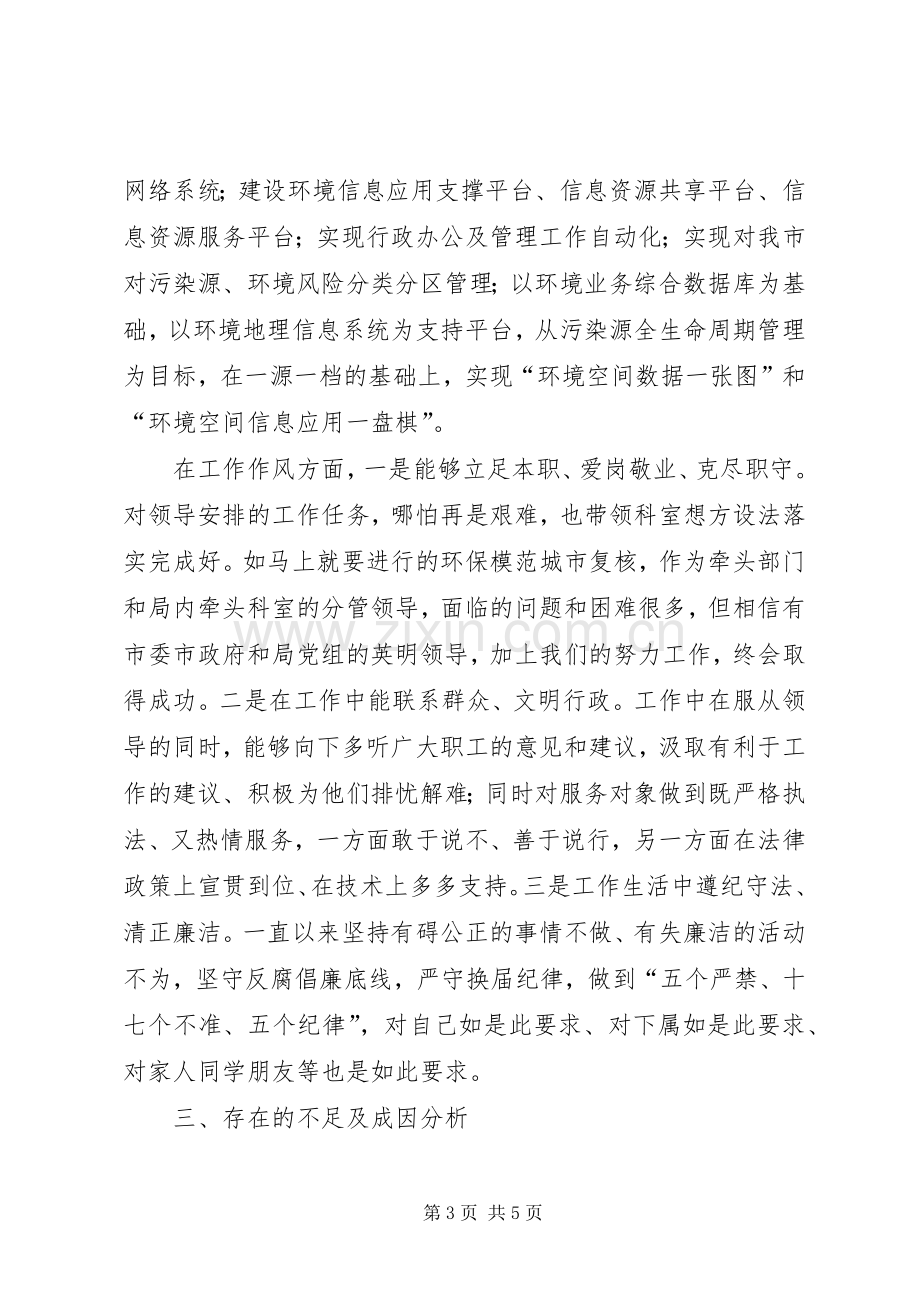 市环境保护局副局长述职报告材料.docx_第3页