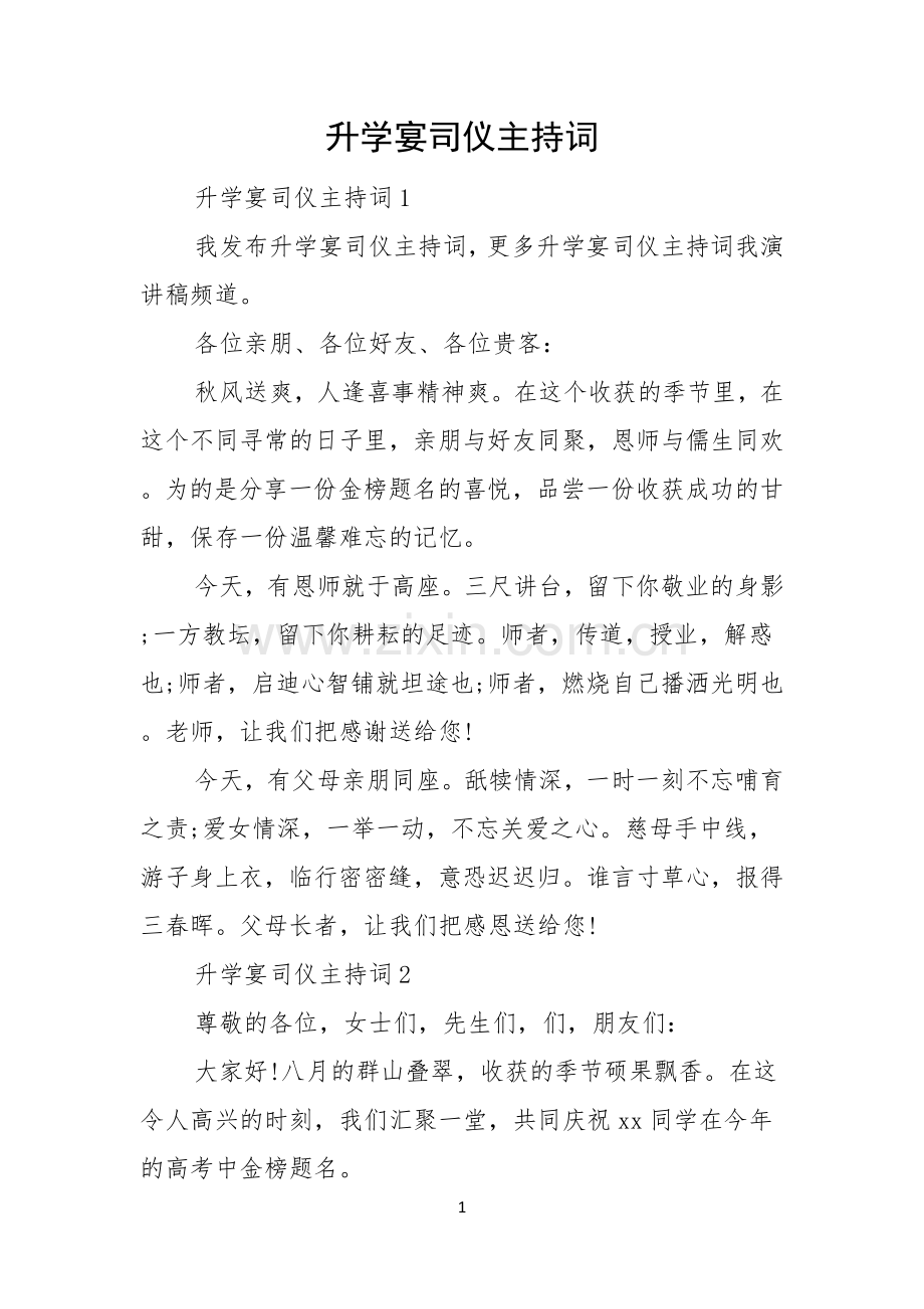 升学宴司仪主持词.docx_第1页