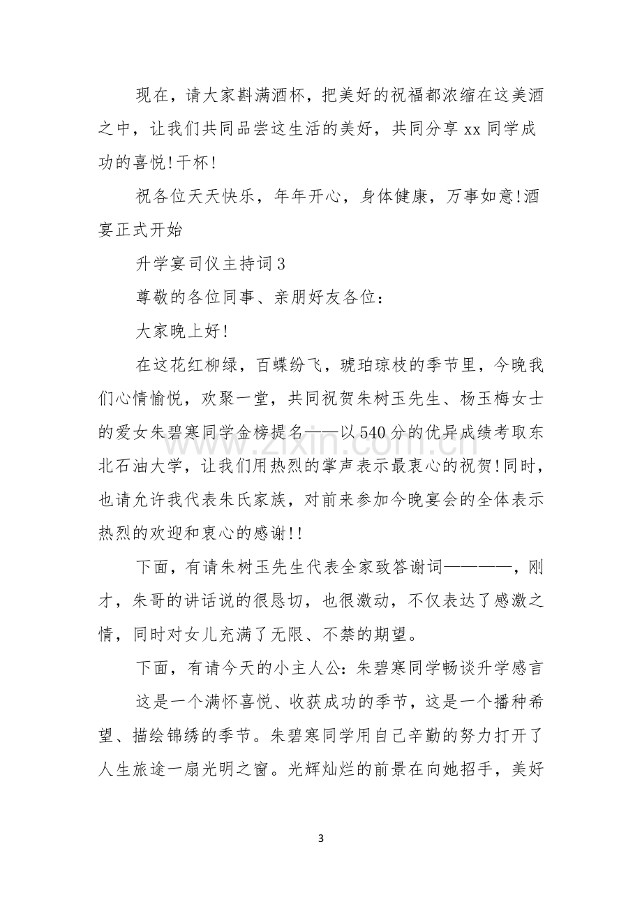 升学宴司仪主持词.docx_第3页