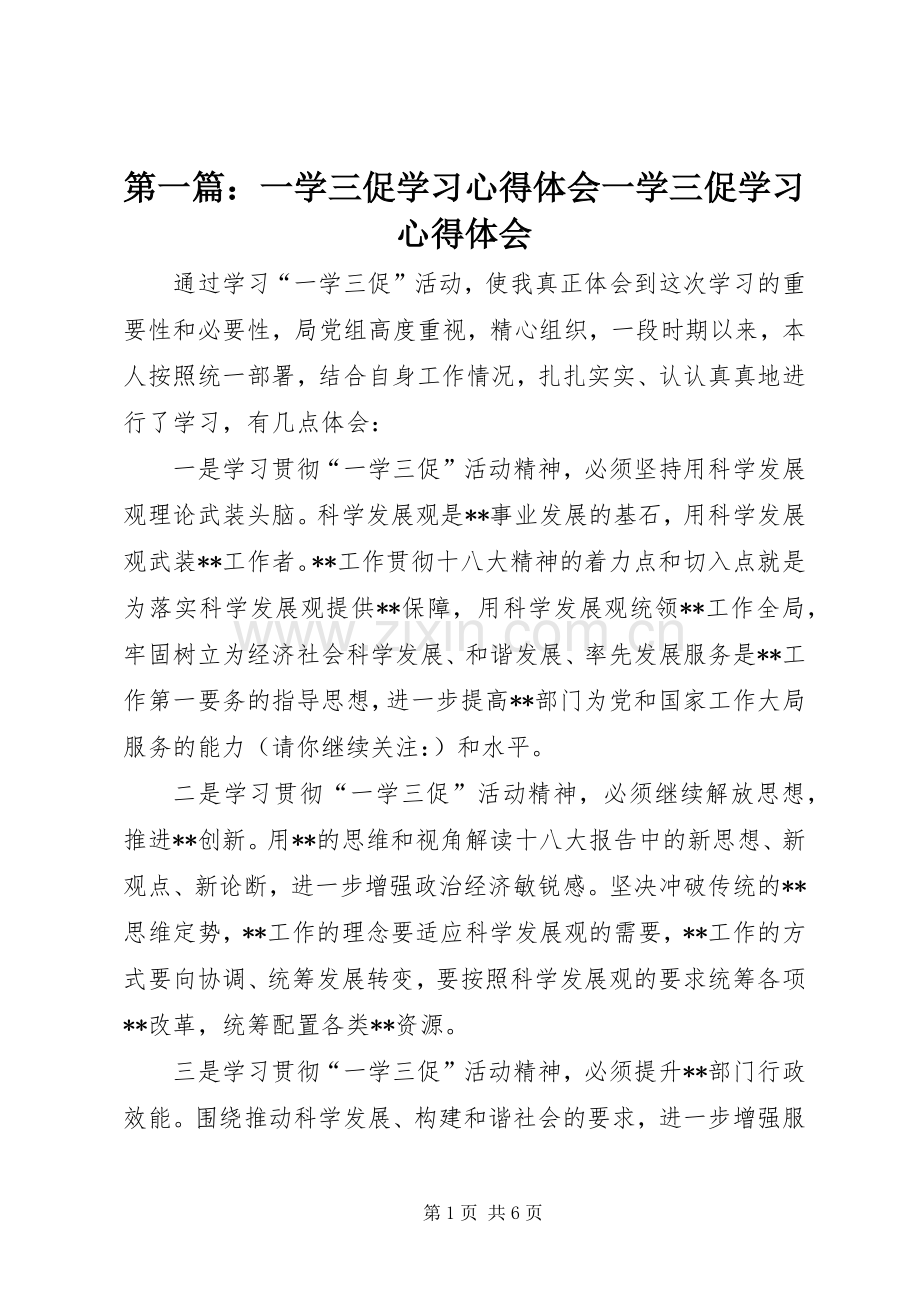 第一篇：一学三促学习心得体会一学三促学习心得体会.docx_第1页