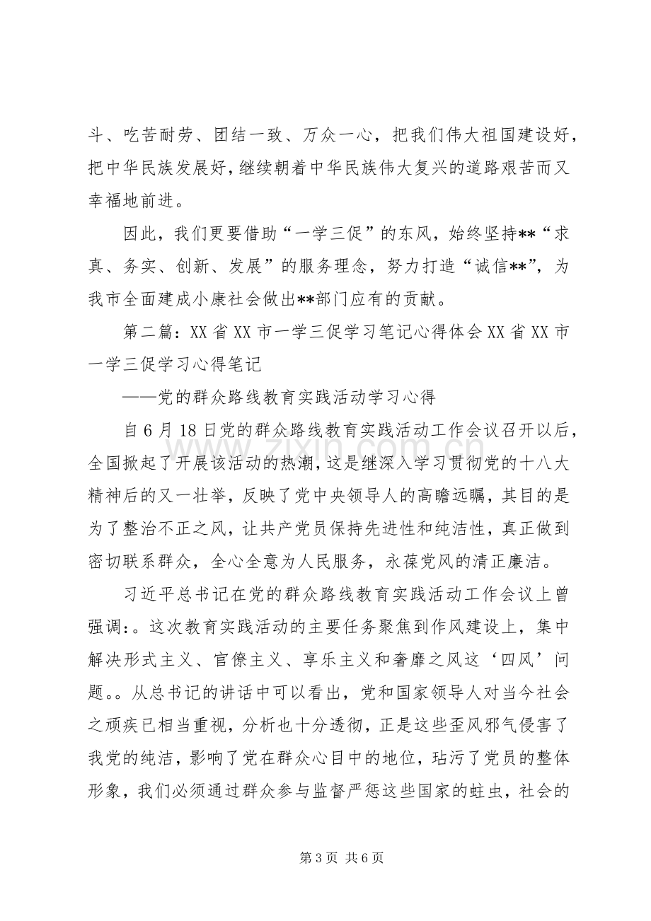 第一篇：一学三促学习心得体会一学三促学习心得体会.docx_第3页