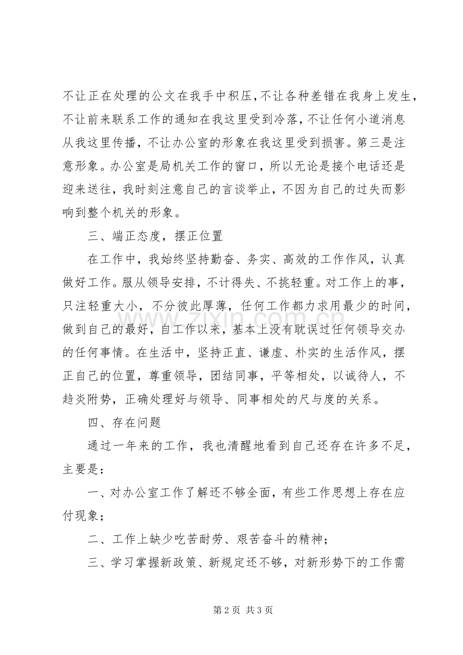 关于办公室人员述职报告范文.docx_第2页