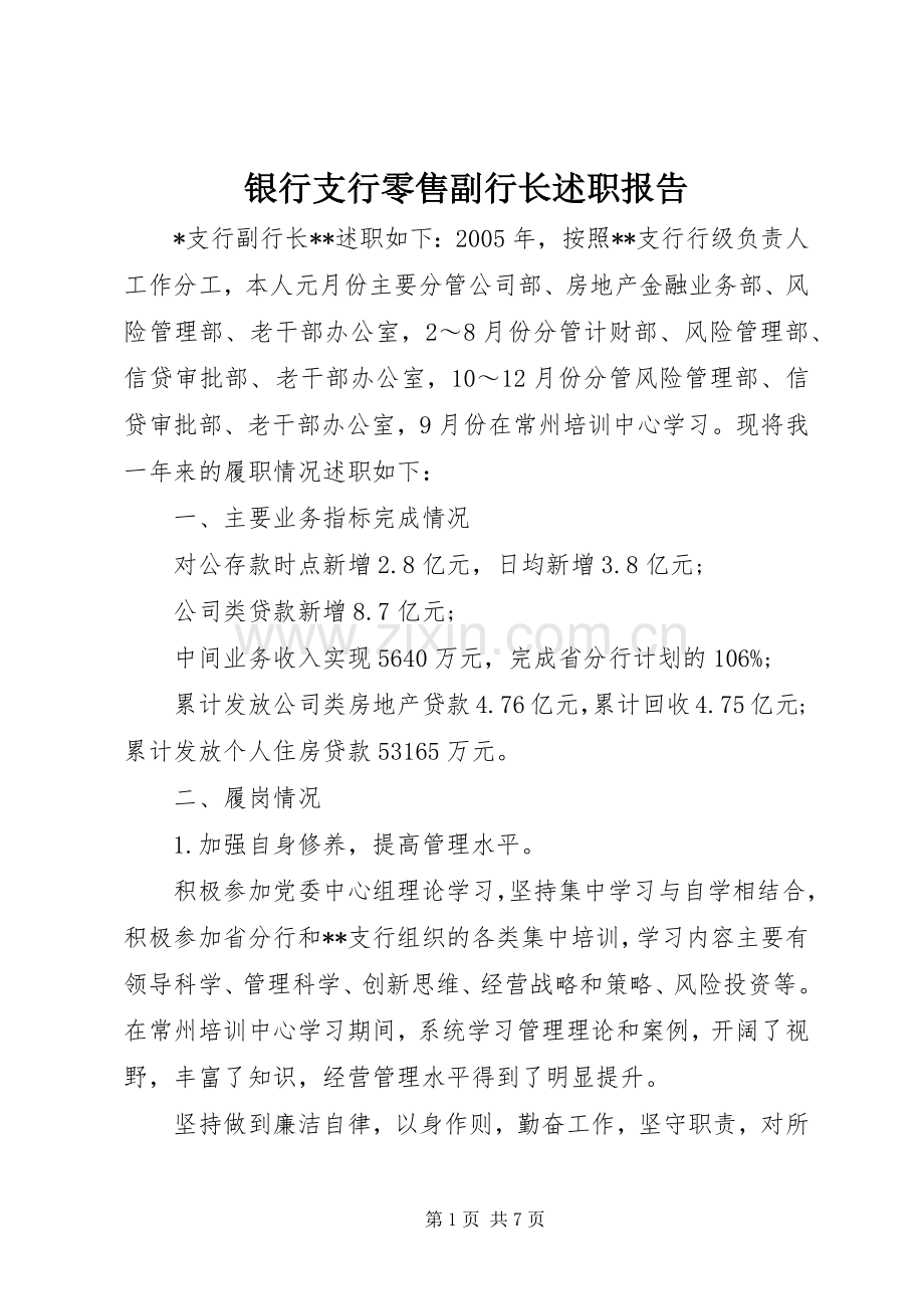 银行支行零售副行长述职报告.docx_第1页