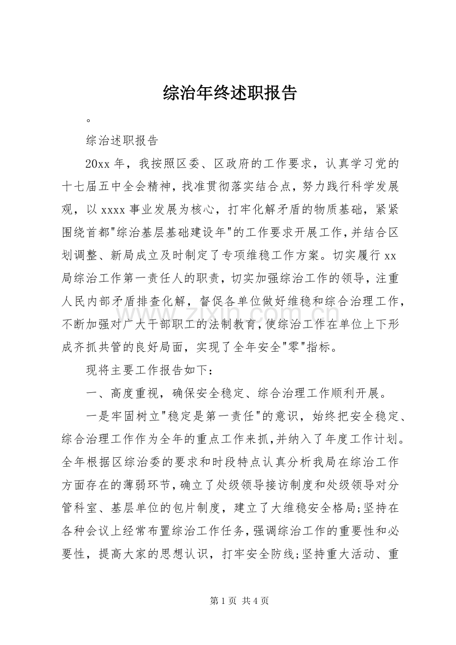 综治年终述职报告.docx_第1页