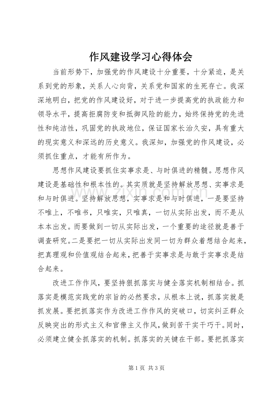 作风建设学习心得体会.docx_第1页