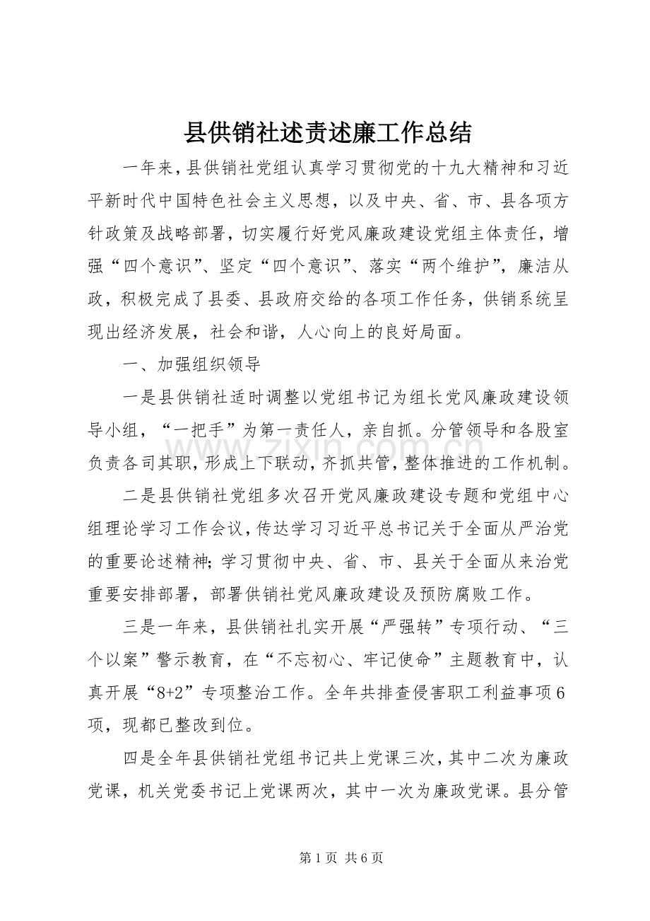 县供销社述责述廉工作总结.docx_第1页