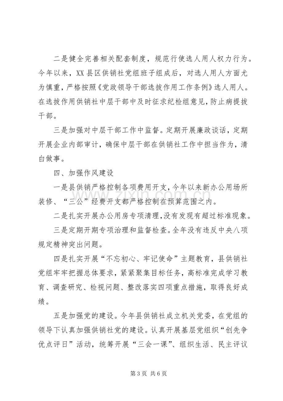 县供销社述责述廉工作总结.docx_第3页