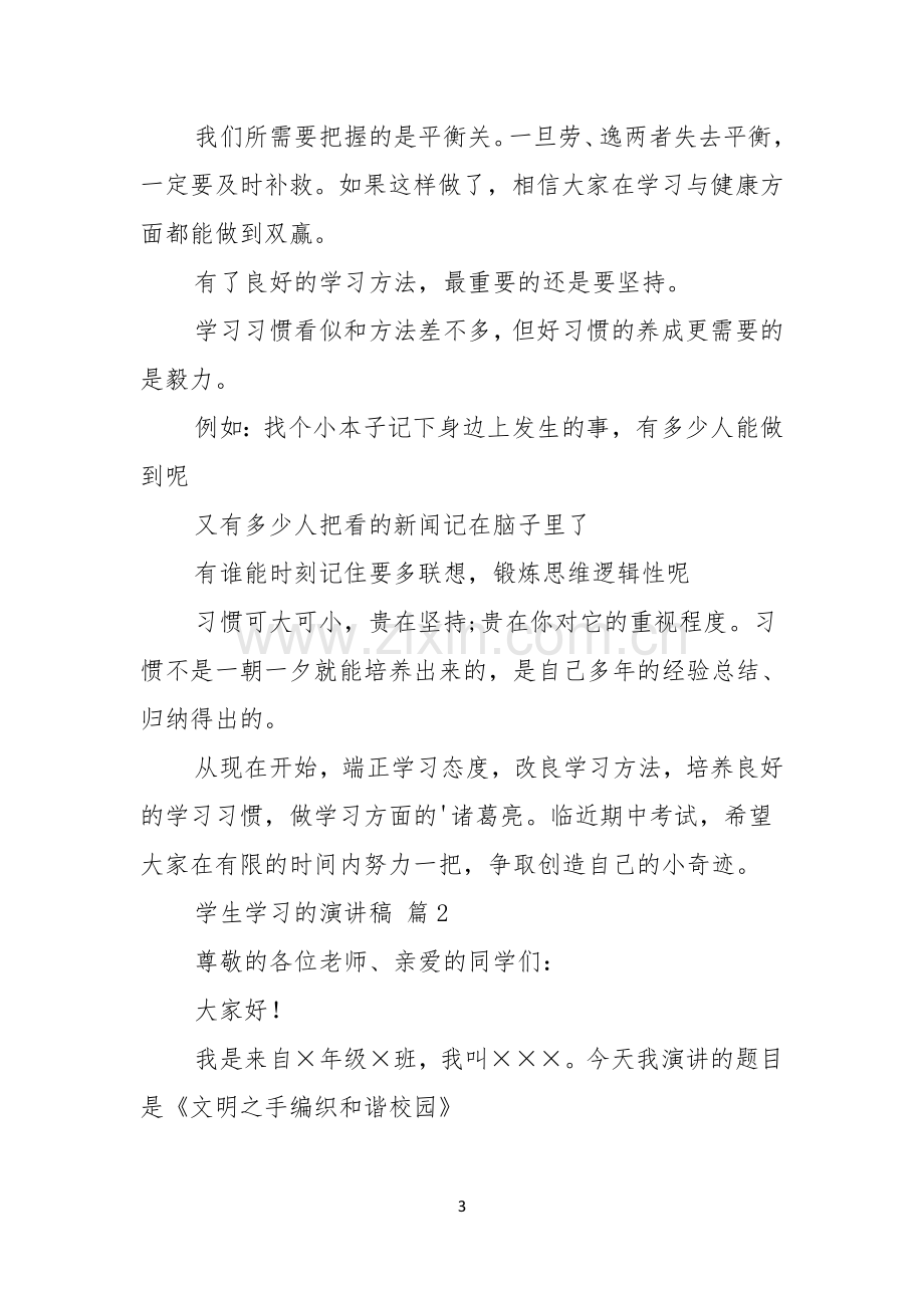 热门学生学习的演讲稿四篇.docx_第3页