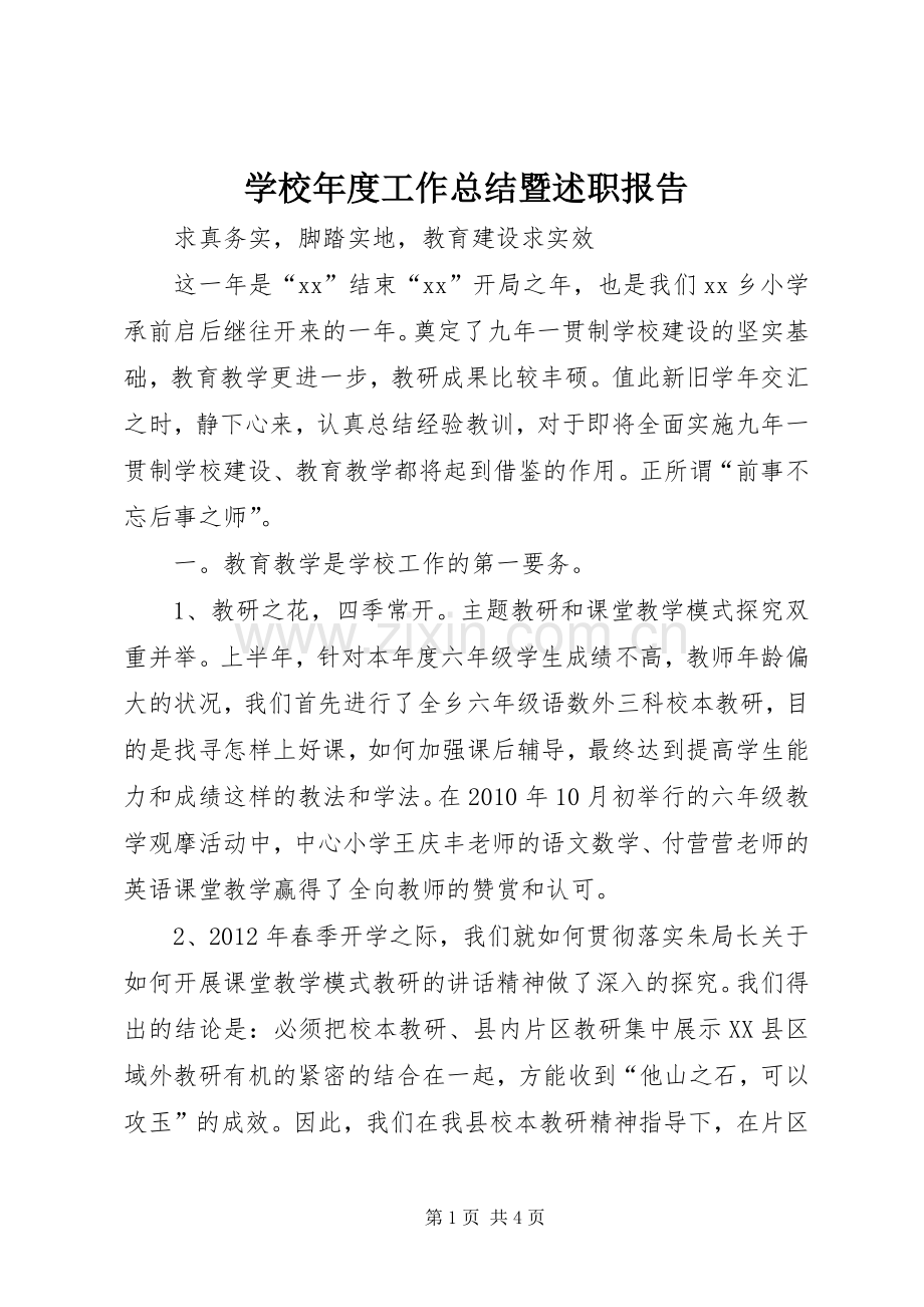 学校年度工作总结暨述职报告.docx_第1页