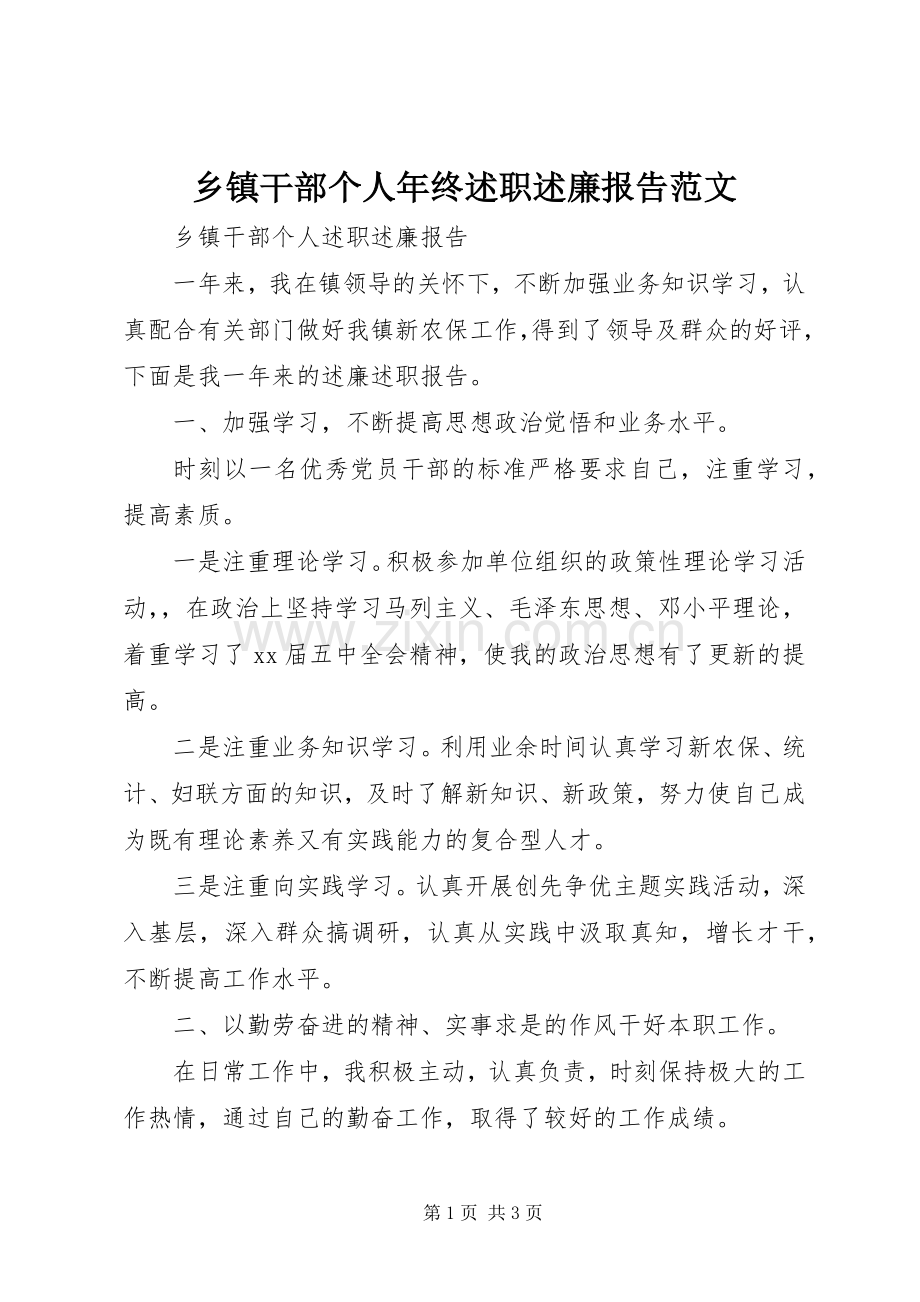 乡镇干部个人年终述职述廉报告范文.docx_第1页