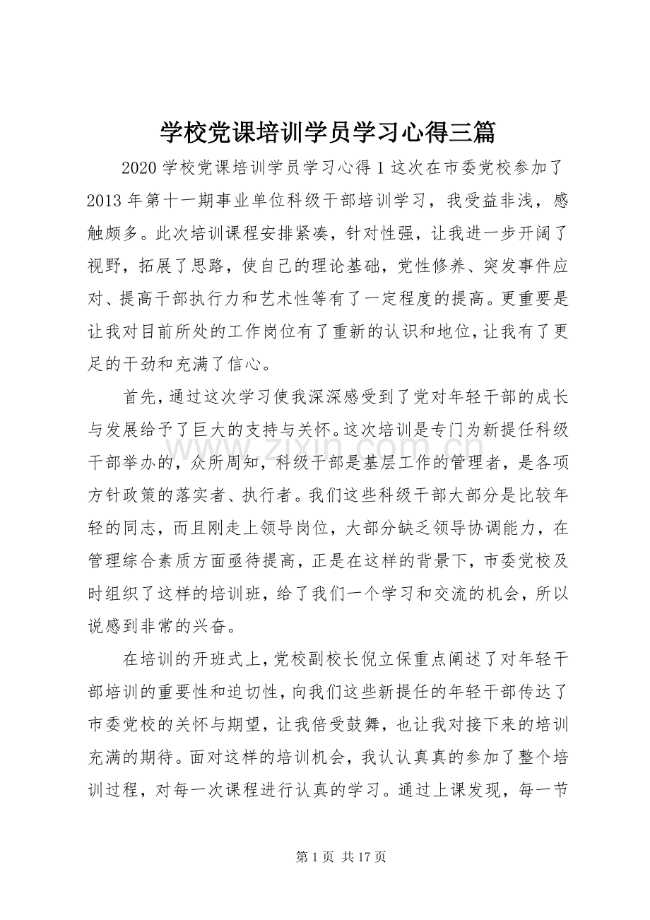 学校党课培训学员学习心得三篇.docx_第1页