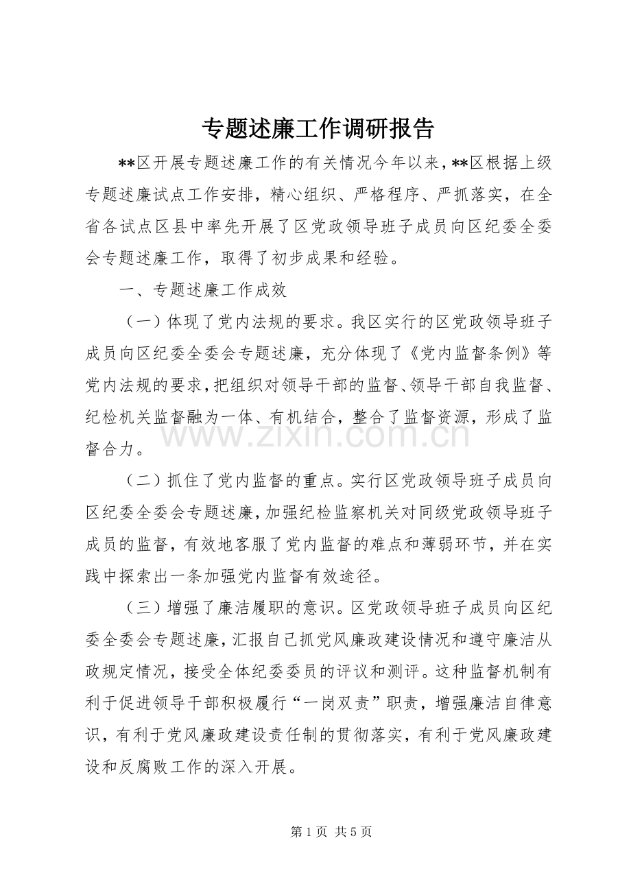 专题述廉工作调研报告.docx_第1页