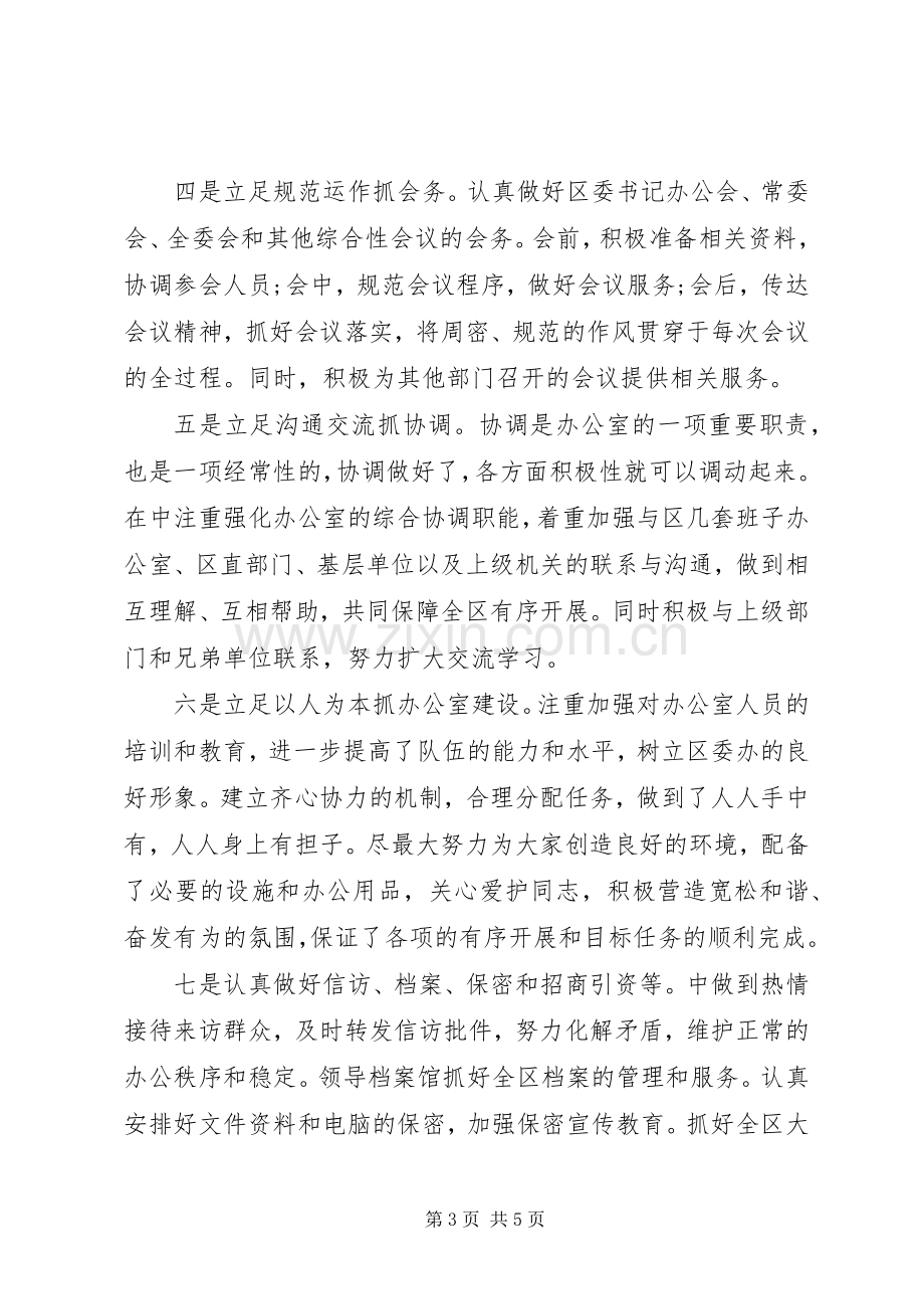 区委办公室主任XX年个人述职报告.docx_第3页