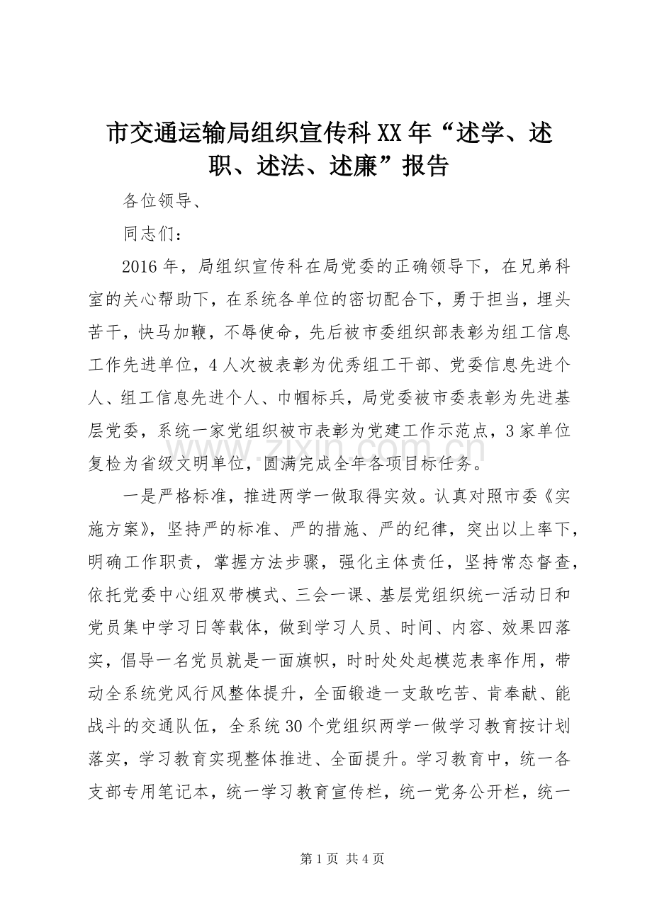 市交通运输局组织宣传科XX年“述学、述职、述法、述廉”报告.docx_第1页